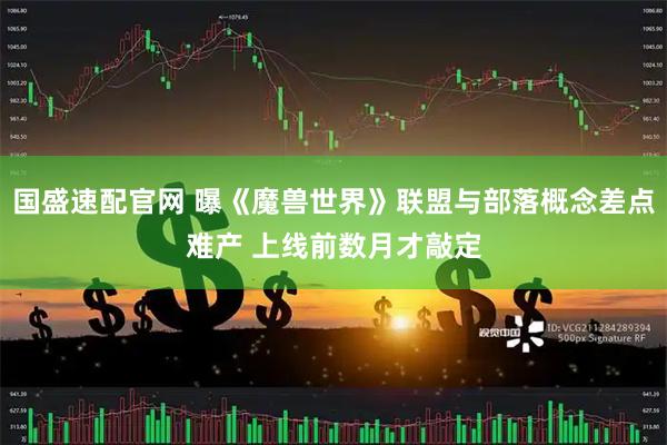 国盛速配官网 曝《魔兽世界》联盟与部落概念差点难产 上线前数月才敲定