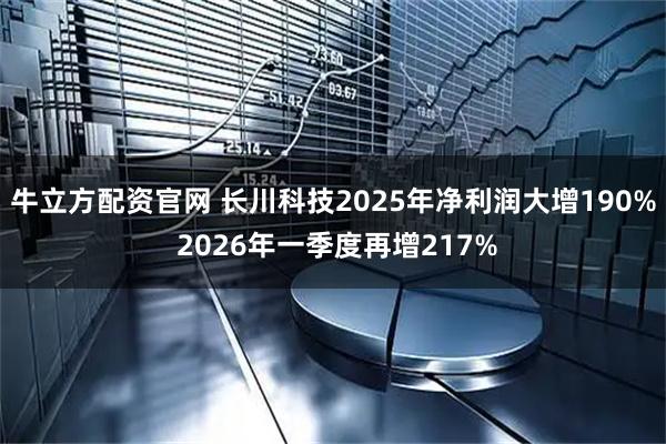 牛立方配资官网 长川科技2025年净利润大增190% 2026年一季度再增217%
